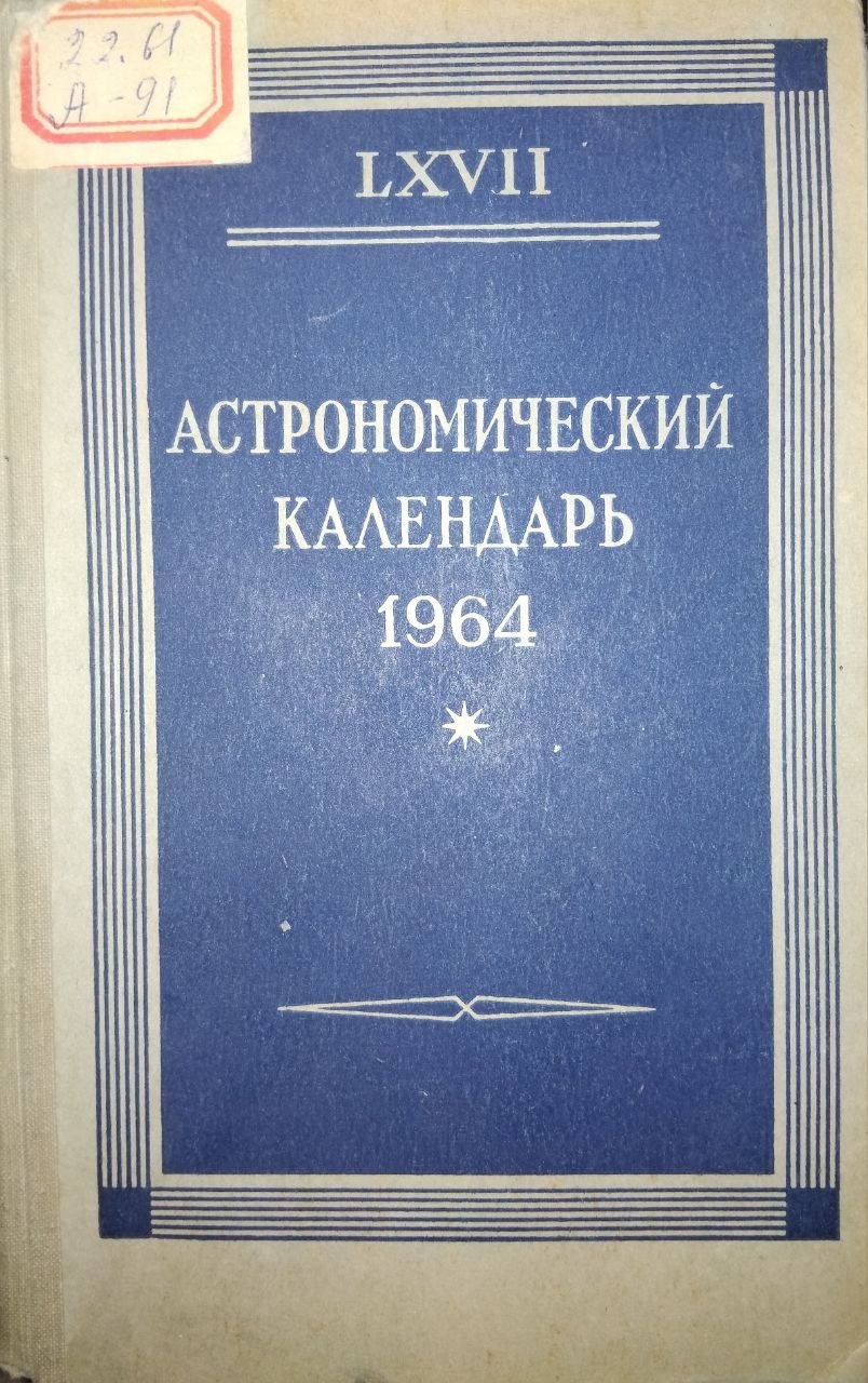 Астрономический календарь 1964