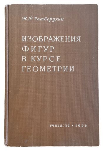 Изображения фигур в курсе геометрии