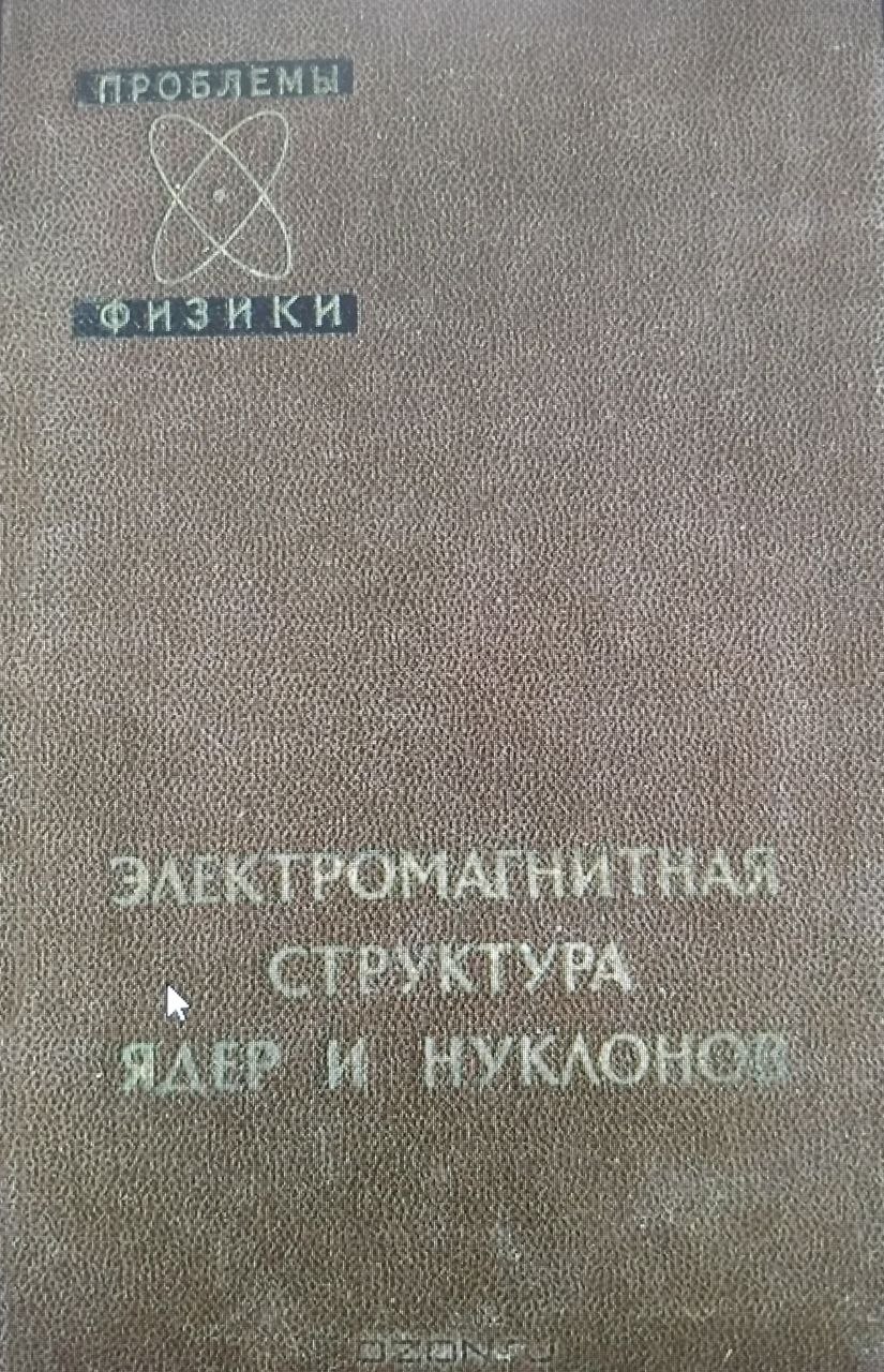 Электромагнитная структура ядер и нуклонов