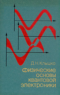 Физические основы квантовой электроники