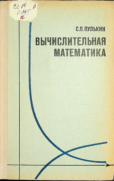 Вычислительная математика