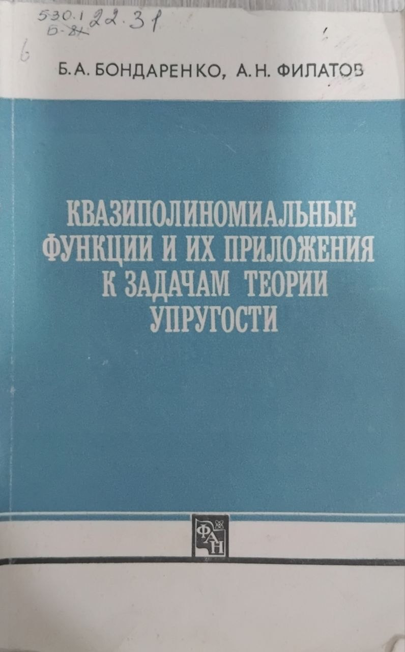 Квазиполиномиальные функции и и« приложения к задачам теории упругости