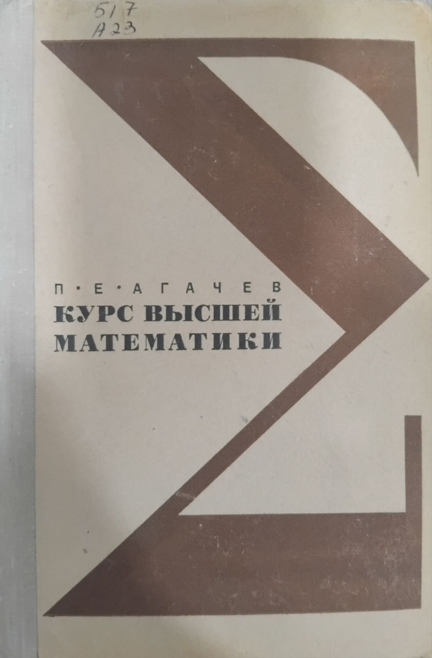 Курс высшей математики