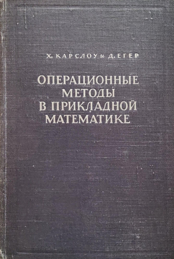 Операционные методы в прикладной математике