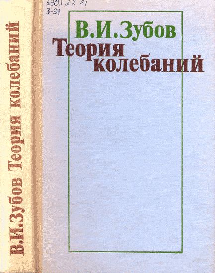 Теория колебаний