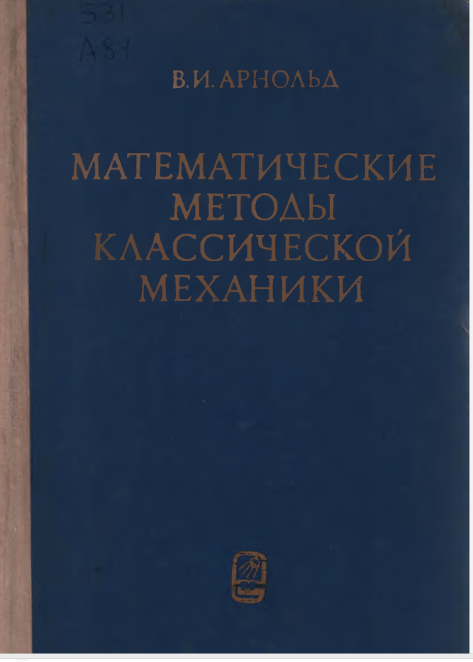 Математические методы классической механики