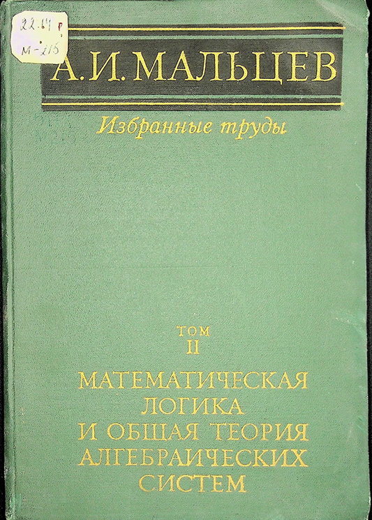 Математическая логика и общая теория алгебраических систем том II