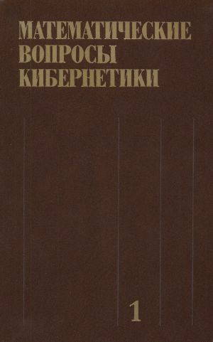 Математические вопросы кибернетики. Выпуск 1