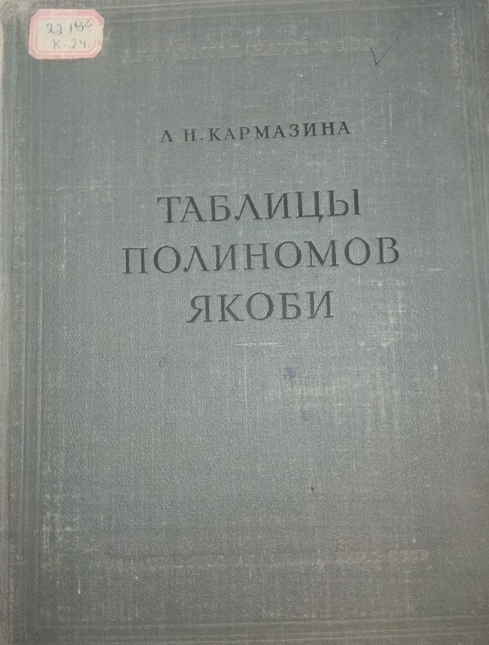 Таблицы полиномов якоби