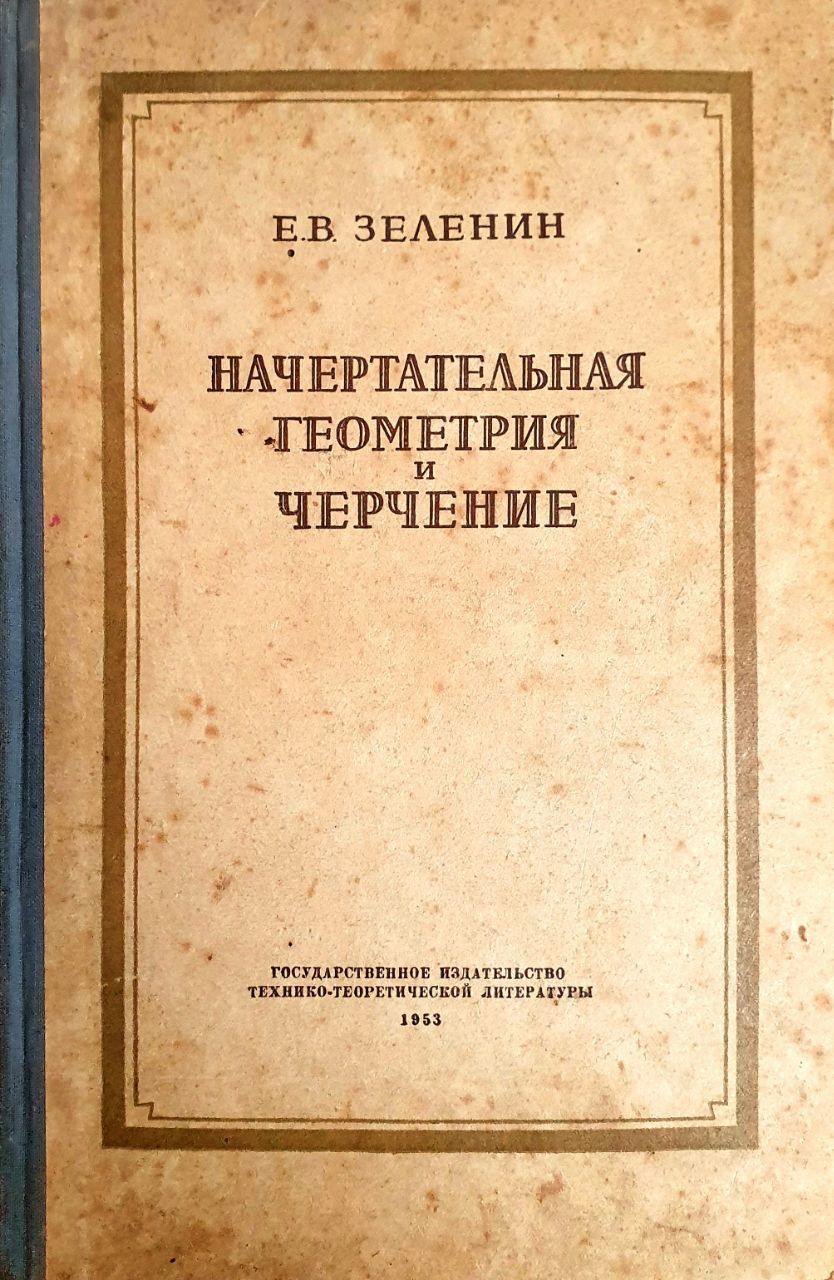 Начертательная геометрия и черчение