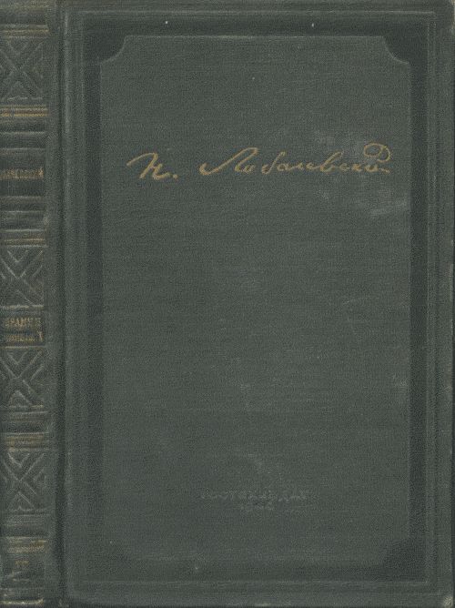 Полное собрание сочинений. (В пяти томах). Т.1: Сочинения по геометрии (в 3-х томах). Геометрические исследования по теории паралельных линий. О началах геометрии. Т.1