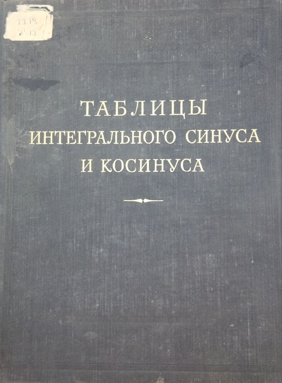 Таблицы интегрального синуса и косинуса