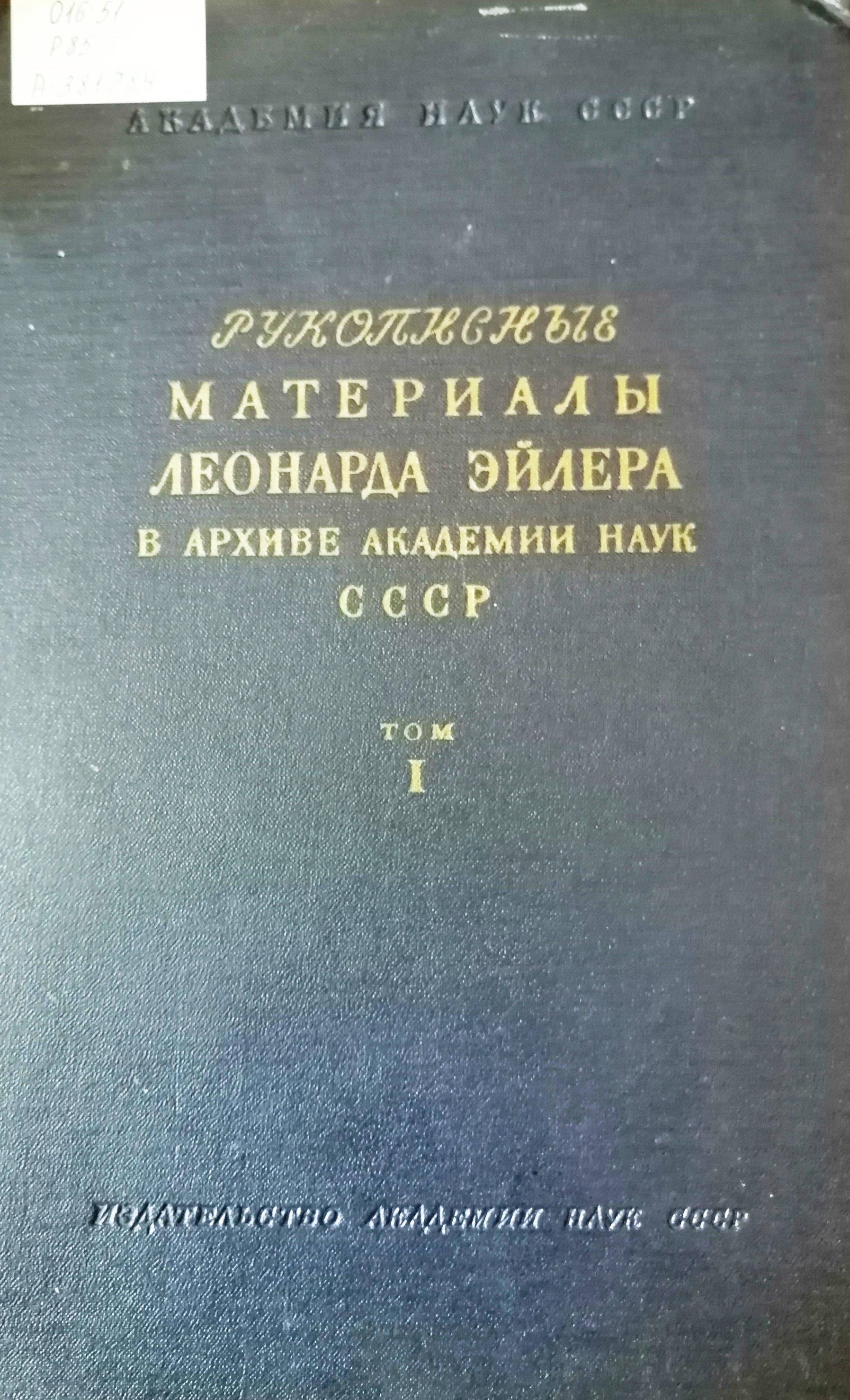 Рукописные материалы Л. Эйлера в Архиве Академии наук СССР