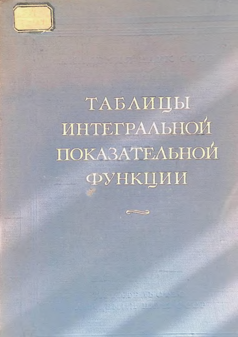 Таблицы интегральной показательной функции