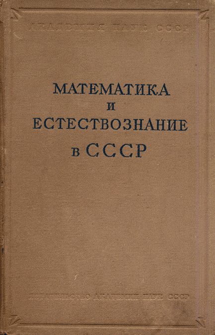 Математика и естествознание в СССР (1917-1937). Очерки развития математических и естественных наук за 20 лет