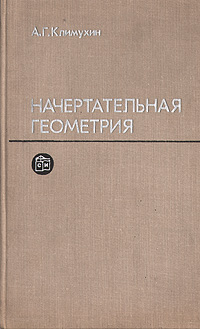 Начертательная геометрия