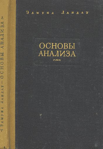Основы анализа