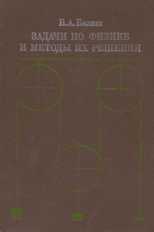 Задачи по физике и методы их решения