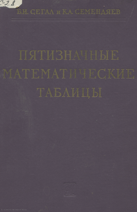 Пятизначные математические таблицы