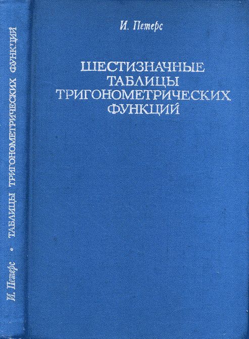 Шестизначные таблицы тригонометрических функций