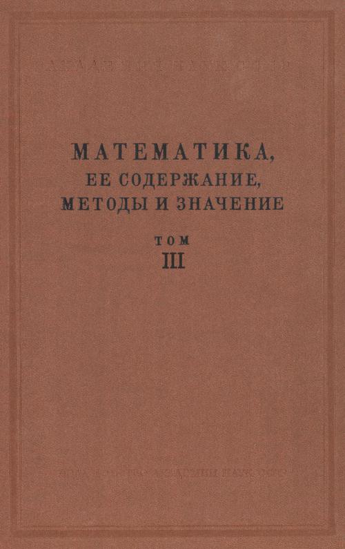 Математика, ее содержание, методы и значение.том 3