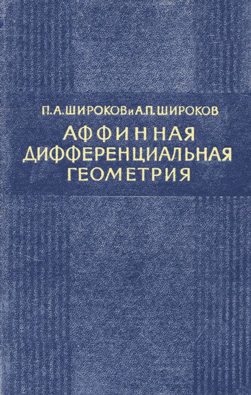 Аффинная дифференциальная геометрия