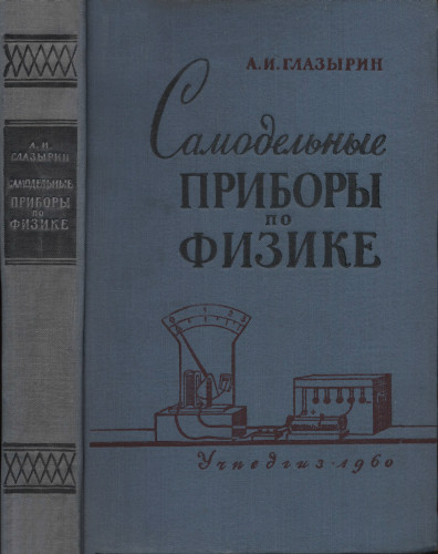 Самодельные приборы по физике