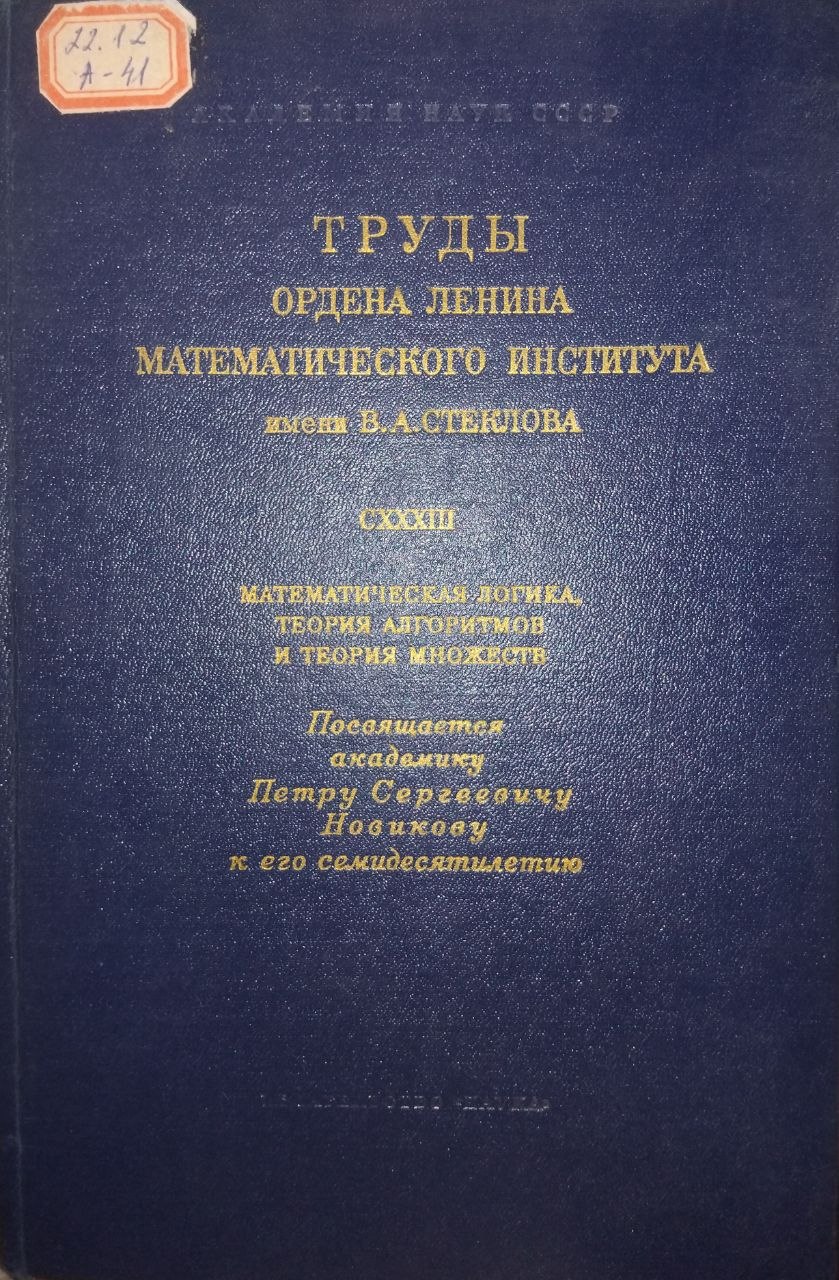Труды ордена Ленина математического института имени В.А.Стеклова CXXXIII математическая логика, теория алгоритмов и теория множеств