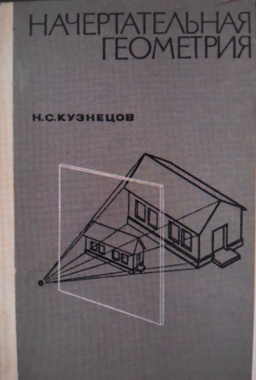 Начертательная геометрия
