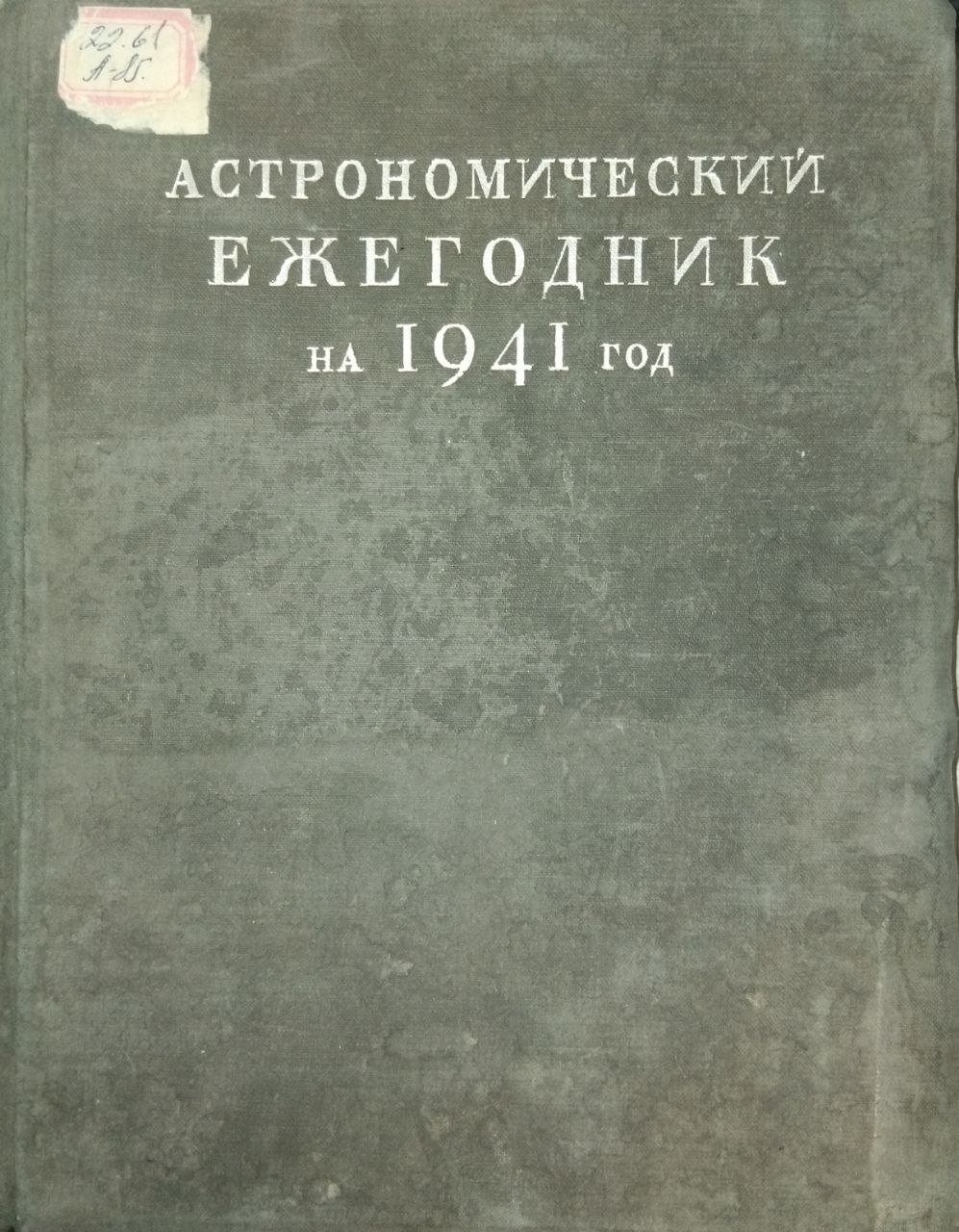 Астрономический ежегодник на 1941 год