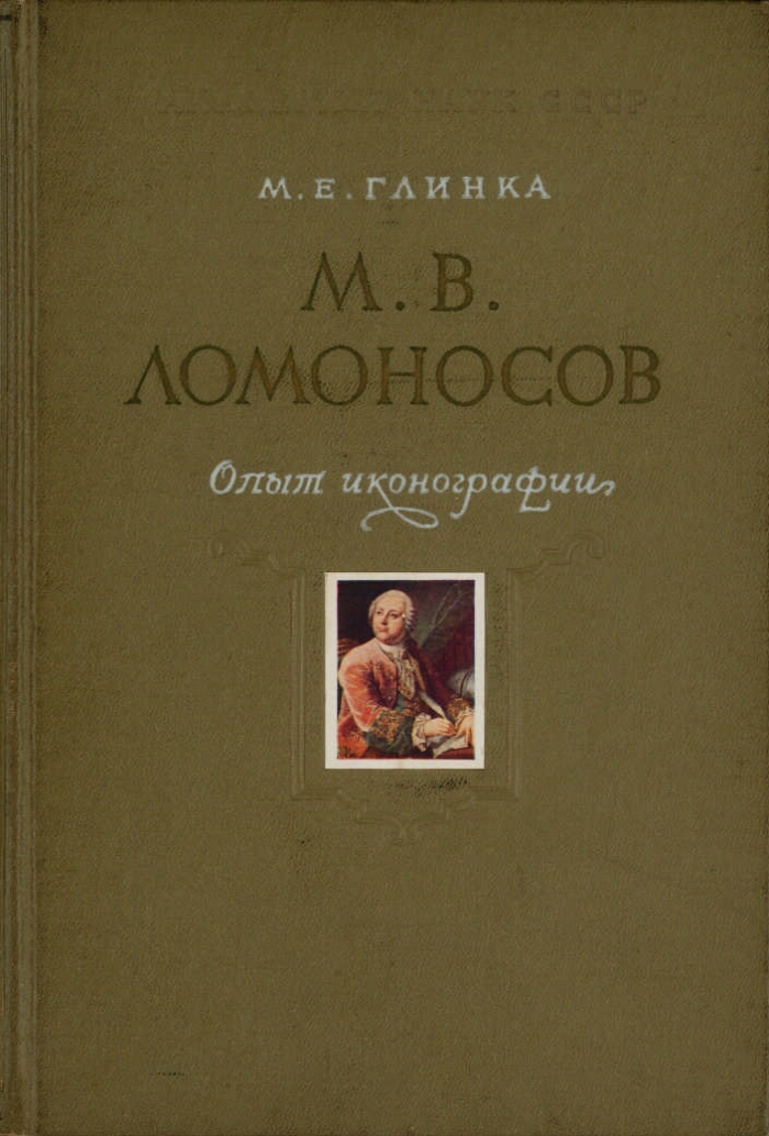 М. В. Ломоносов : (Опыт иконографии)