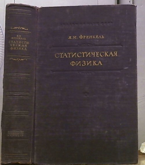 Статистическая физика