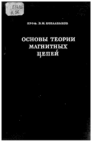 Основы теории магнитных цепей и применение ее к анализу релейных схем