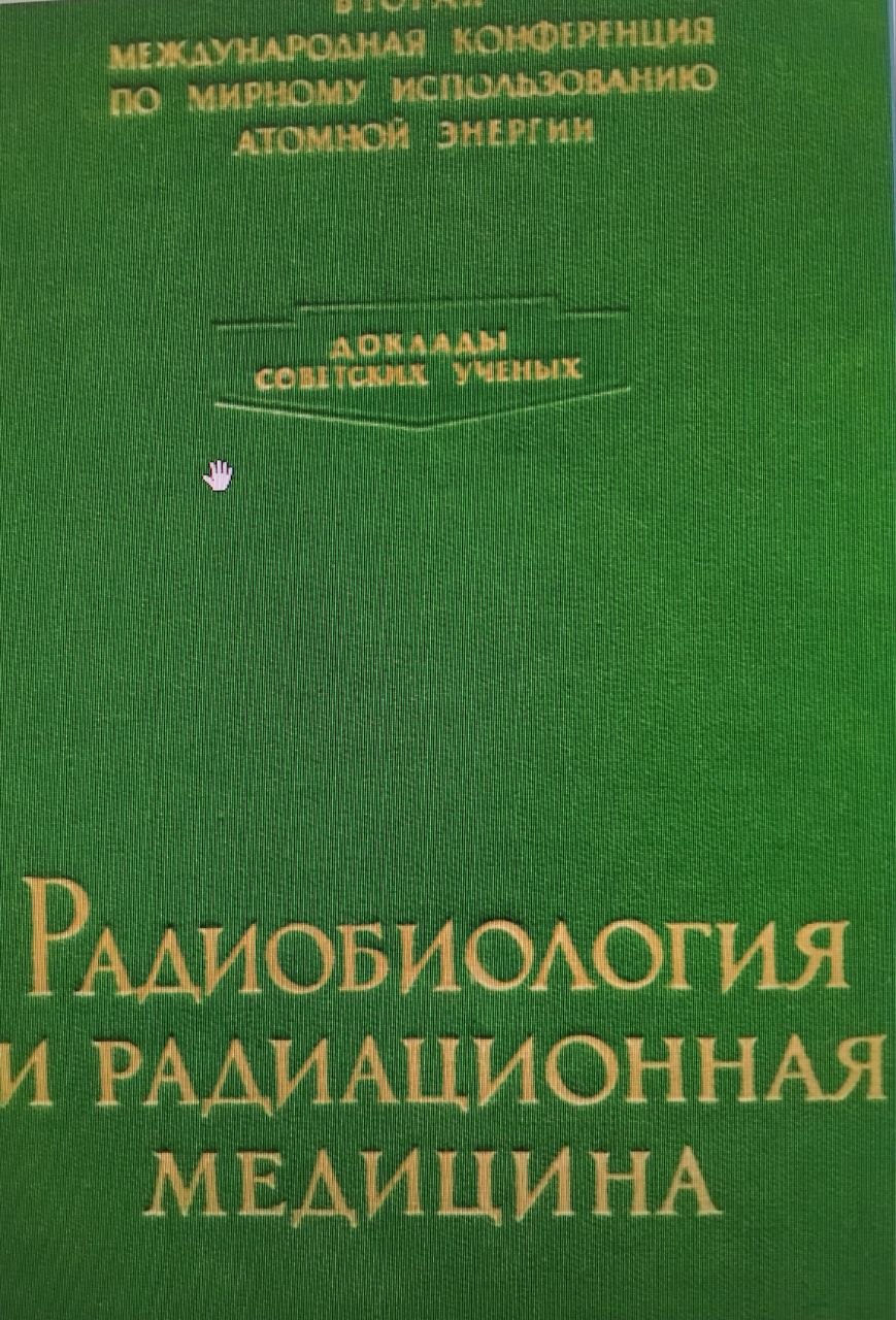 Радиобиология и радиационная медицина