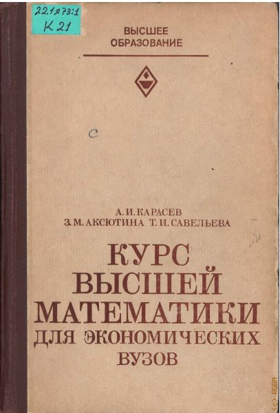 Курс высшей математики для экономических вузов. Ч. 2. Теория вероятностей и математическая статистика. Линейное программирование