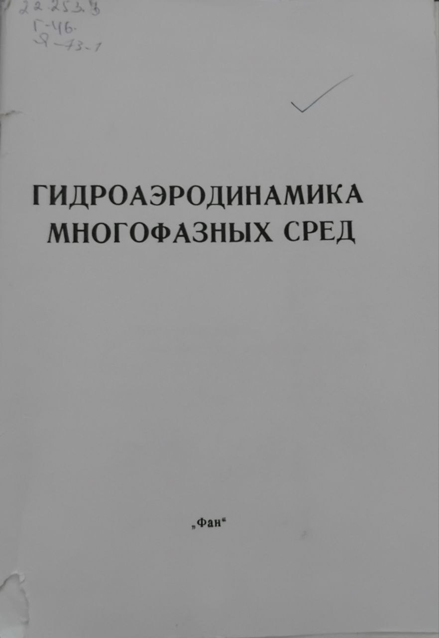 Гидроаэродинамика многофазных сред