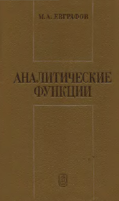 Аналитические функции