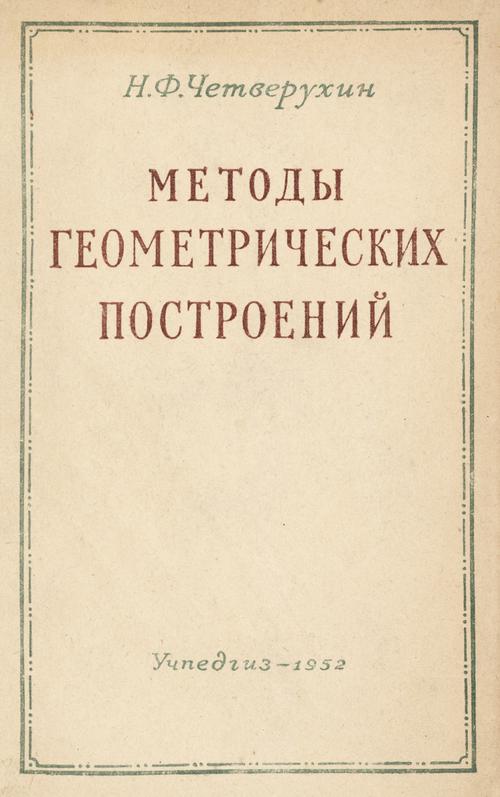 Методы геометрических построений