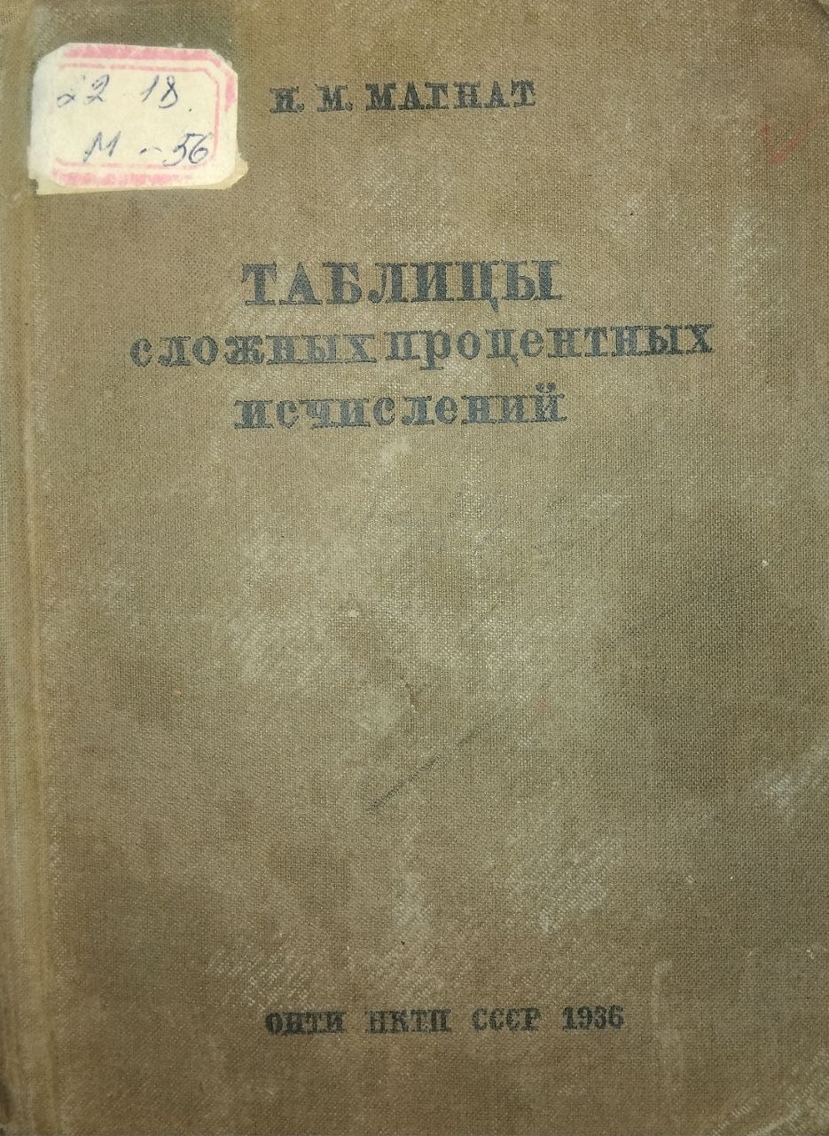 Таблицы сложных процентных исчислений