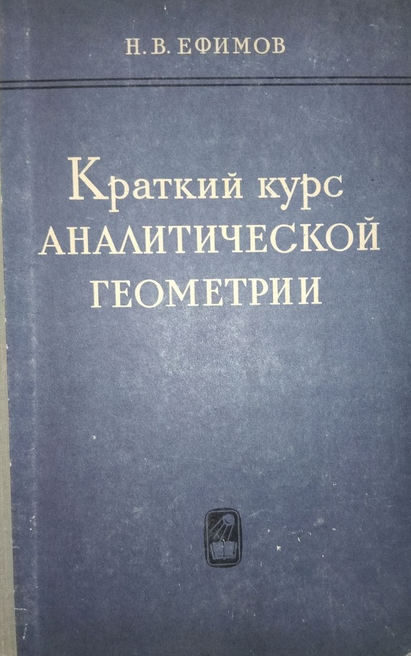 Краткий курс аналитической геометрии
