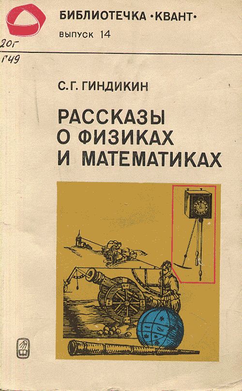 Рассказы о физиках и математиках Вып.14. Изд. 2, испр.