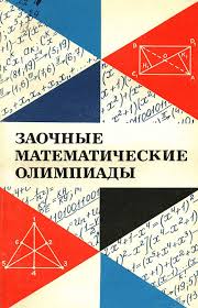 Заочные математические олимпиады