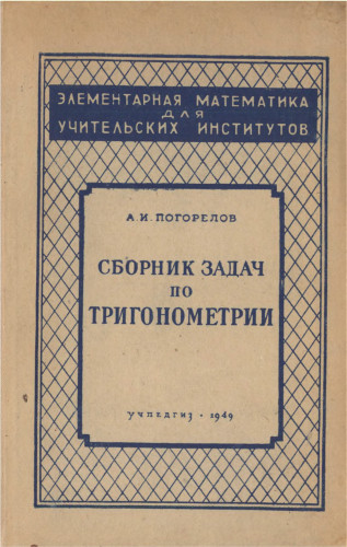 Сборник задач по тригонометрии