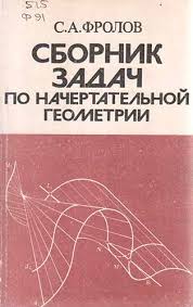Сборник задач по начертательной геометрии