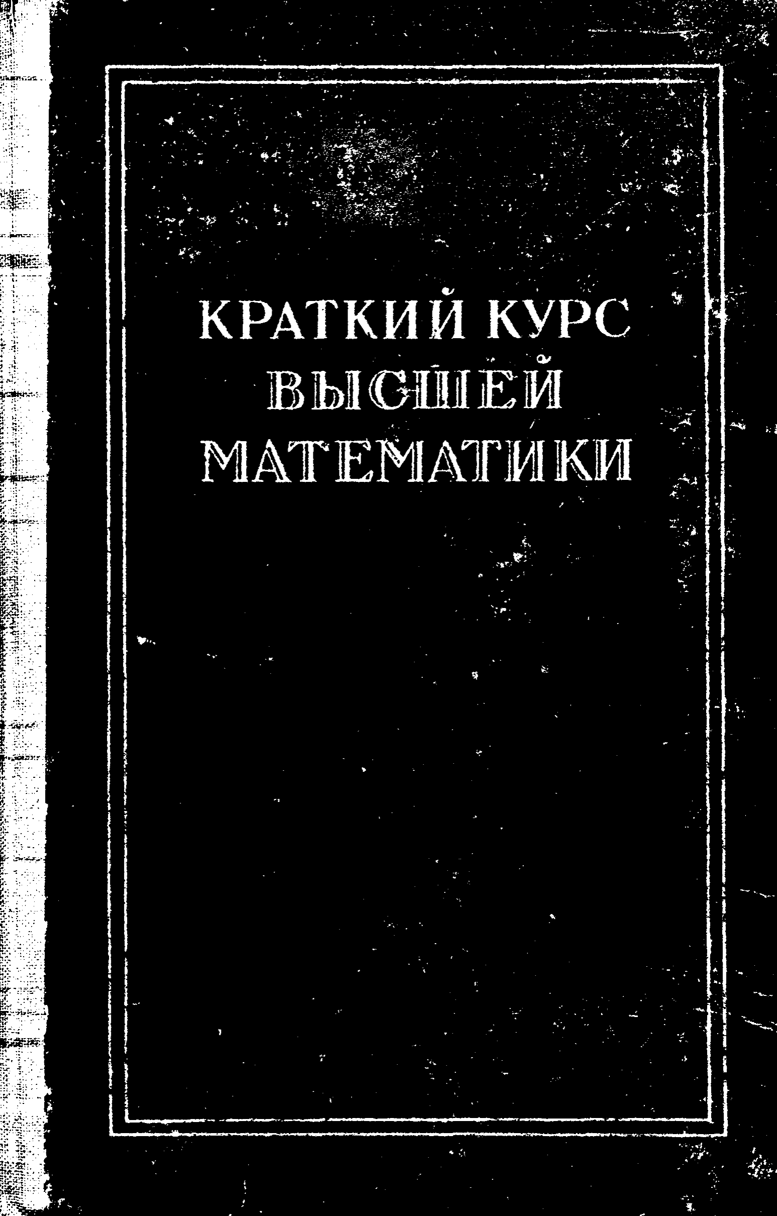Краткий курс высшей математики