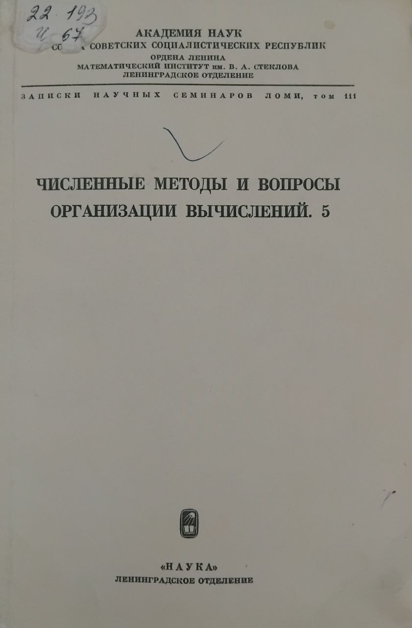 Численные методы и вопросы организации вычислений.5