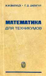 Математика для техникумов