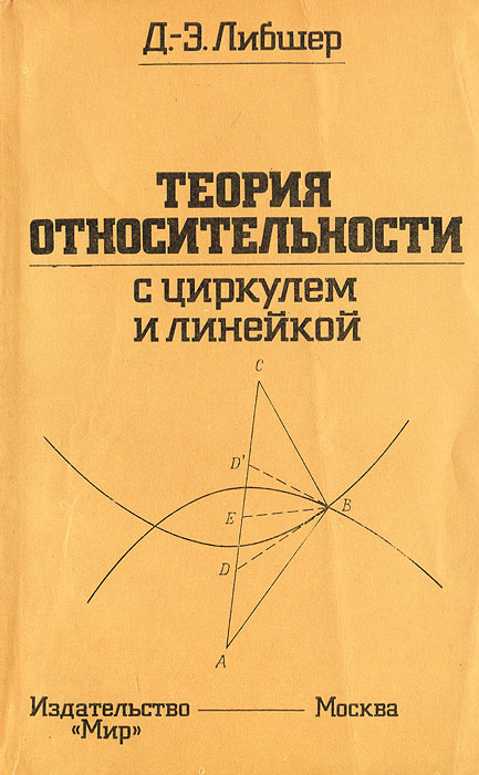 Теория относительности с циркулем и линейкой