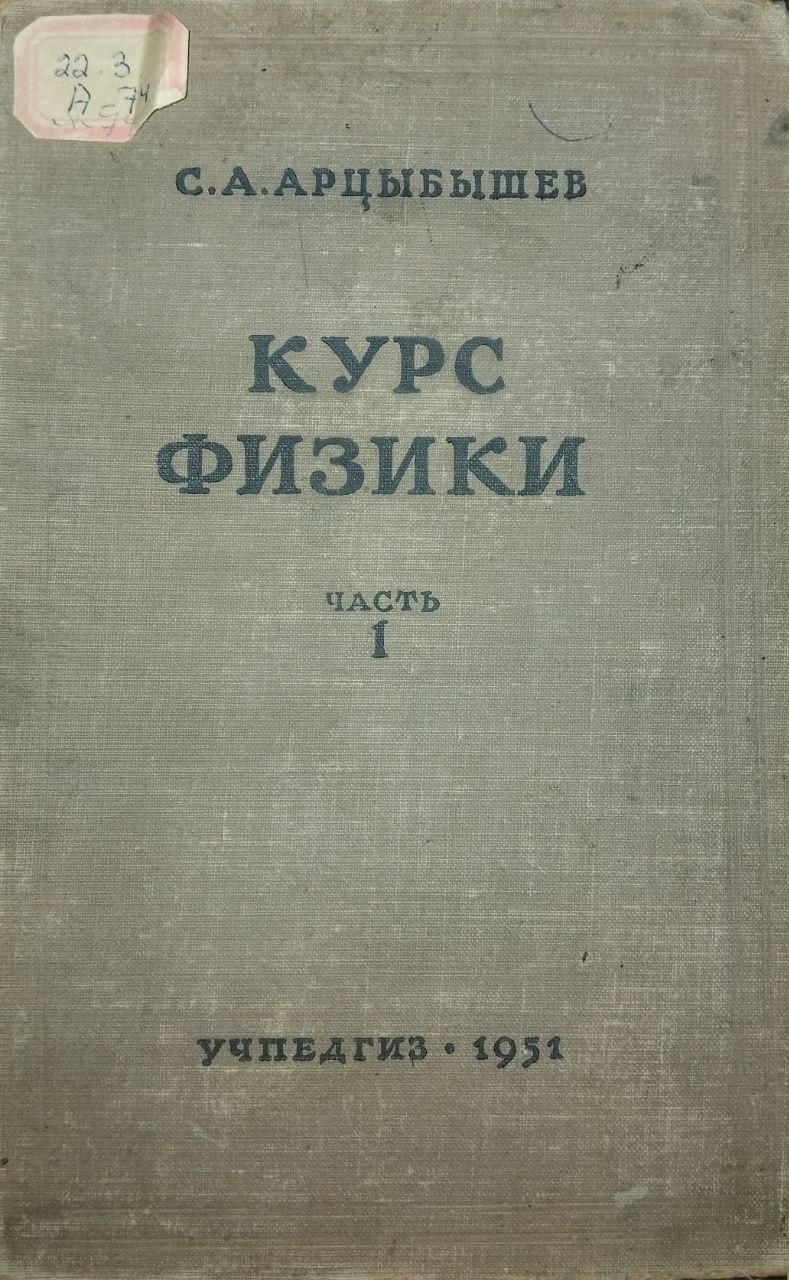 Курс физики