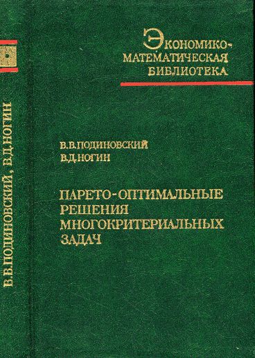 Парето-оптимальные решения многокритериальных задач